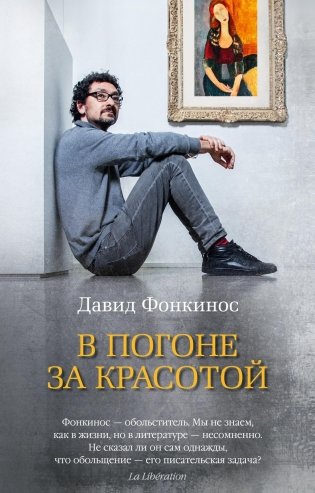 В погоне за красотой фото книги