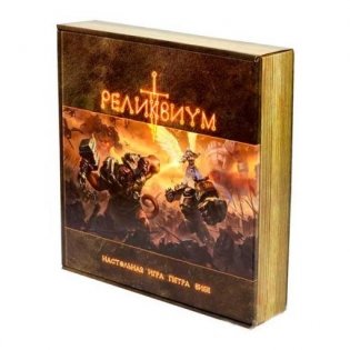 Реликвиум фото книги