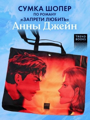 Шопер Анна Джейн "Запрети любить" с артом Карины Яшагиной фото книги