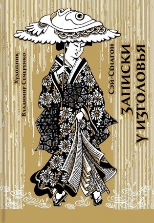 Записки у изголовья фото книги