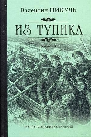 Из тупика. Книга 2 фото книги