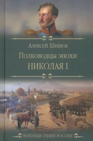 Полководцы эпохи Николая I фото книги