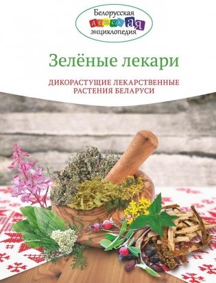 Зеленые лекари. Дикорастущие лекарственные растения Беларуси фото книги