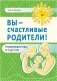 Вы — счастливые родители! фото книги маленькое 2