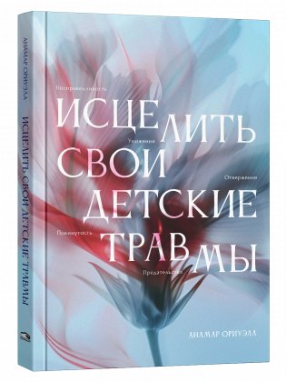Исцелить свои детские травмы фото книги