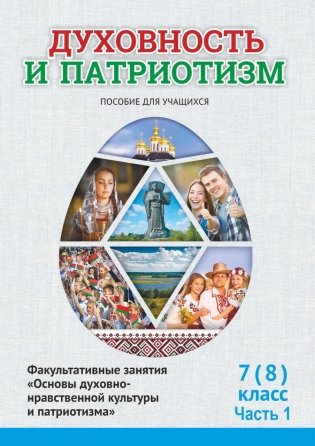 Духовность и патриотизм. 7 (8) класс. 1 часть. Факультативные занятия "Основы духовно-нравственной культуры и патриотизма". Пособие для учащихся. ГРИФ фото книги
