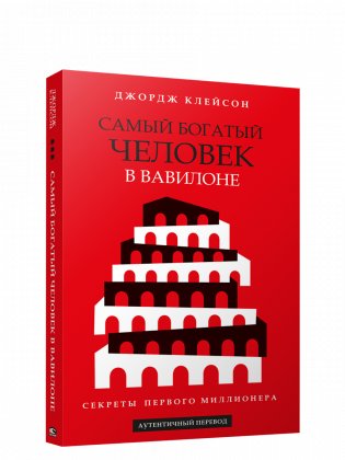 Самый богатый человек в Вавилоне (красная) фото книги