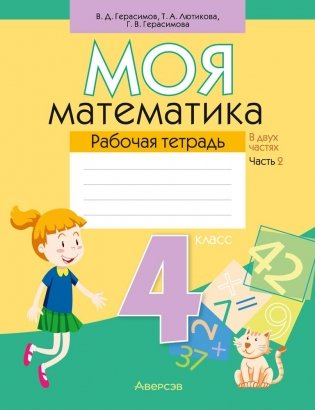 Моя математика. 4 класс. Рабочая тетрадь. В двух частях. Часть 2 фото книги