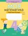 Моя математика. 4 класс. Рабочая тетрадь. В двух частях. Часть 2 фото книги маленькое 2