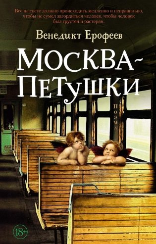 Москва – Петушки фото книги