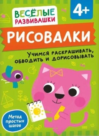 Рисовалки. Учимся раскрашивать, обводить и дорисовывать фото книги