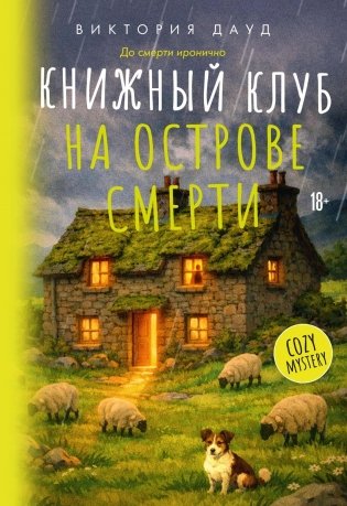 Книжный клуб на острове смерти фото книги