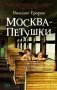 Москва – Петушки фото книги маленькое 2