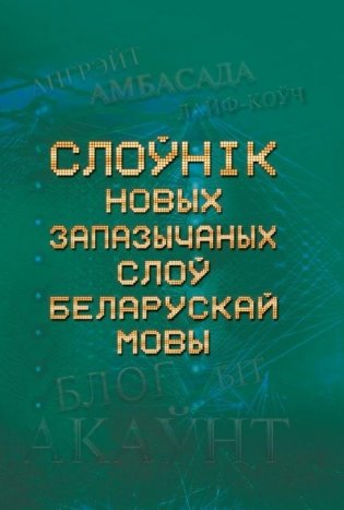 Слоўнік новых запазычаных слоў беларускай мовы фото книги