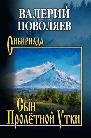 Сын Пролётной Утки фото книги