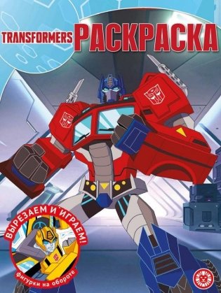 Волшебная раскраска. Трансформеры фото книги