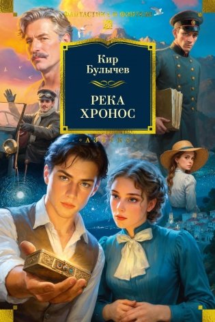 Река Хронос фото книги