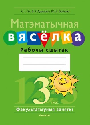 Матэматычная вясёлка. Факультатыўныя заняткі. 3 клас. Рабочы сшытак. ГРЫФ фото книги