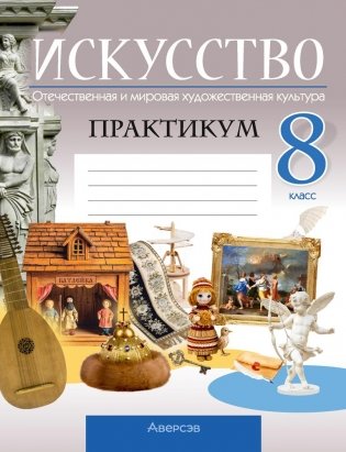 Искусство. Отечественная и мировая художественная культура. 8 класс. Практикум фото книги