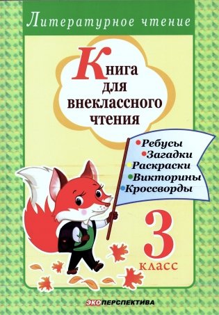 Книга для внеклассного чтения. 3 класс. ГРИФ фото книги