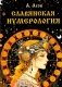 Славянская нумерология. Числослов фото книги маленькое 2
