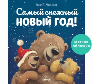 Книжки-картинки (мягкая обложка). Самый снежный Новый год! фото книги