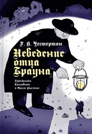 Неведение отца Брауна фото книги