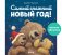 Книжки-картинки (мягкая обложка). Самый снежный Новый год! фото книги маленькое 2