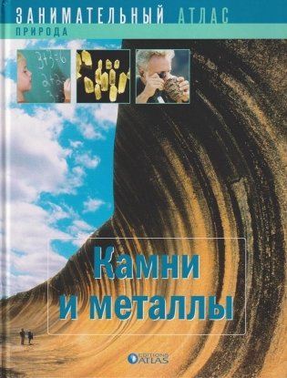 Камни и металлы фото книги