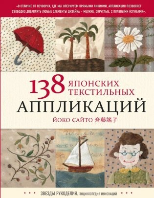 138 японских текстильных аппликаций Йоко Сайто фото книги