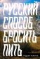 Русский способ бросить пить фото книги маленькое 2