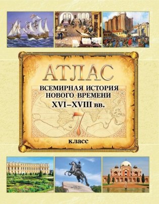 Атлас. Всемирная история Нового времени. XVI – XVIII вв. 7 класс фото книги