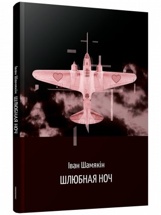 Шлюбная ноч фото книги