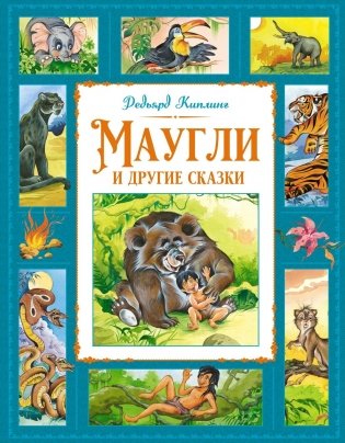 Маугли и другие сказки фото книги