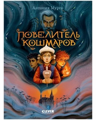 Волшебные миры. Повелитель кошмаров фото книги