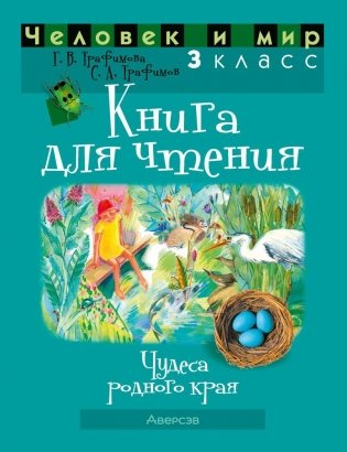 Человек и мир. 3 класс. Книга для чтения фото книги