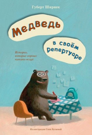 Медведь в своем репертуаре фото книги