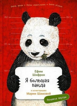 Я большая панда с раскрасками фото книги
