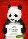 Я большая панда с раскрасками фото книги маленькое 2