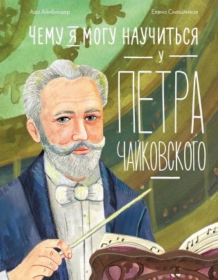 Чему я могу научиться у Петра Чайковского фото книги