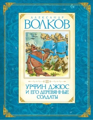 Урфин Джюс и его деревянные солдаты фото книги
