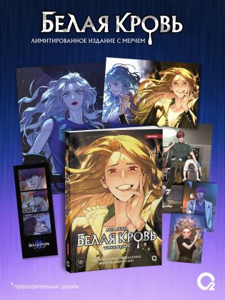 Белая кровь. Том 4. Манхва + официальный мерч фото книги