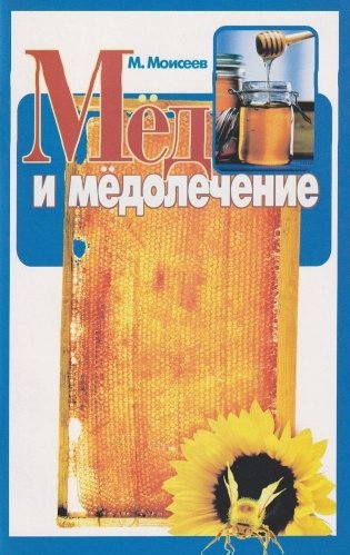 Мед и медолечение фото книги
