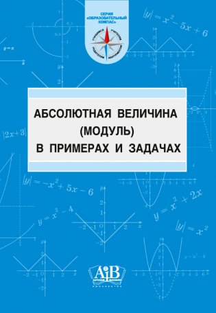 Абсолютная величина (модуль) в примерах и задачах. Учебно-методическое пособие фото книги
