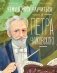 Чему я могу научиться у Петра Чайковского фото книги маленькое 2