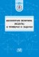 Абсолютная величина (модуль) в примерах и задачах. Учебно-методическое пособие фото книги маленькое 2