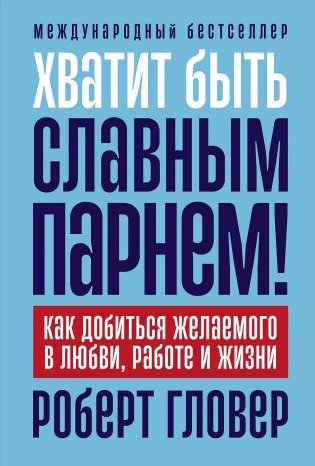Хватит быть славным парнем! фото книги