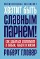 Хватит быть славным парнем! фото книги маленькое 2