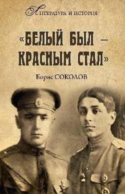 «Белый был – красным стал». Советские писатели в рядах белогвардейцев фото книги