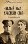 «Белый был – красным стал». Советские писатели в рядах белогвардейцев фото книги маленькое 2